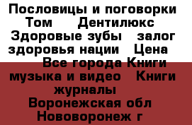 Пословицы и поговорки. Том 6  «Дентилюкс». Здоровые зубы — залог здоровья нации › Цена ­ 310 - Все города Книги, музыка и видео » Книги, журналы   . Воронежская обл.,Нововоронеж г.